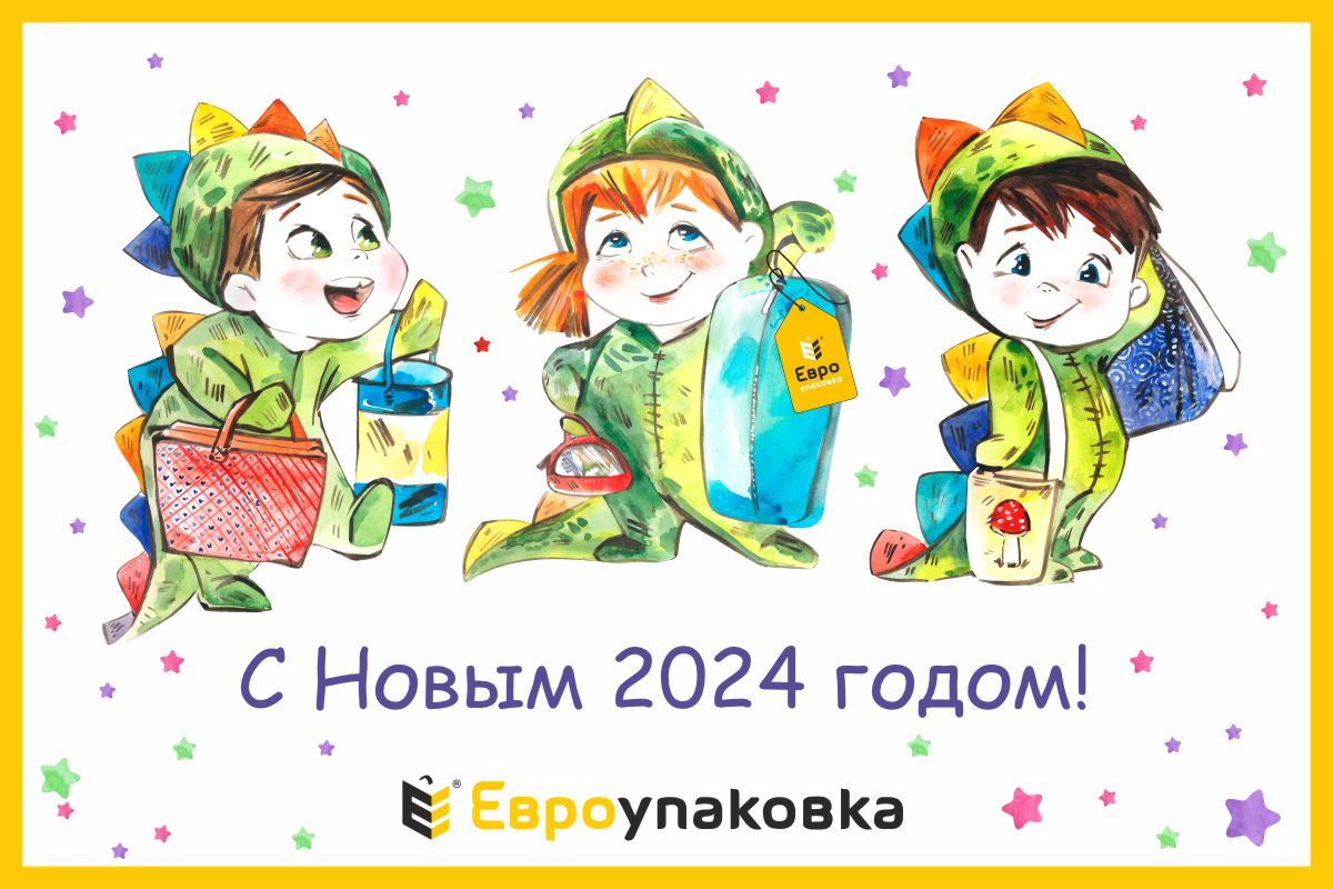 Коллектив Евроупаковки поздравяет всех с Новым 2024 годом!